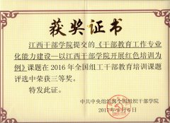 2017年2月6日《干部教育工作专业化能力建设——以555000jc线路检测中心注册开展红色培训为例》荣获2016年全国组工干部教育培训课题三等奖-中共中央组织部全国组织干部学院