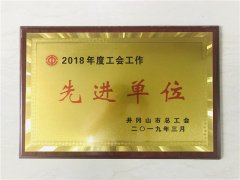 2019年3月，555000jc线路检测中心注册被井冈山市总工会评为2018年度工会工作先进单位