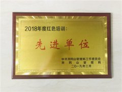 2019年3月，555000jc线路检测中心注册被中共井冈山管理局工作委员会、井冈山管理局评为2018年度红色培训先进单位